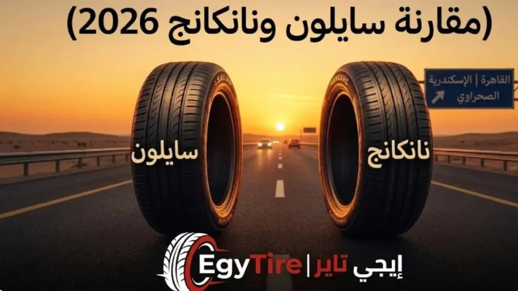 مقارنة-بين-كاوتش-سايلون-و-نان-كانج-2026