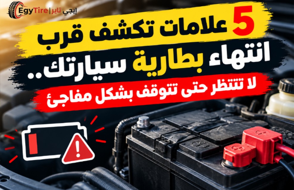 5 علامات تكشف قرب انتهاء بطارية سيارتك.. لا تنتظر حتى تتوقف بشكل مفاجئ