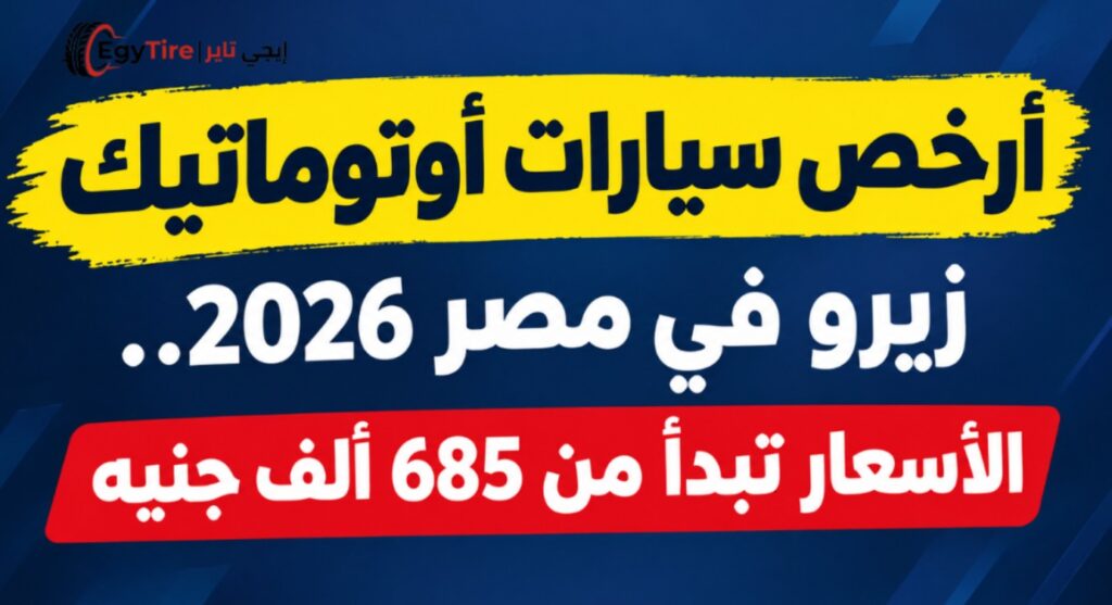 أرخص سيارات أوتوماتيك زيرو في مصر 2026.. الأسعار تبدأ من 685 ألف جنيه