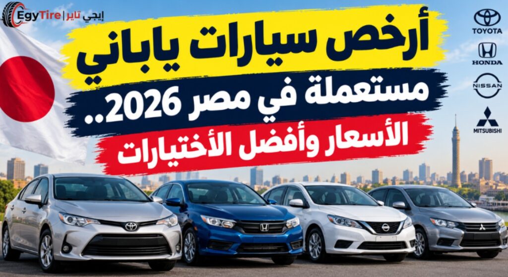 أرخص سيارات ياباني مستعملة في مصر 2026.. الأسعار وأفضل الاختيارات