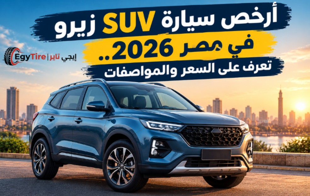 أرخص سيارة SUV زيرو في مصر 2026.. تعرف على السعر والمواصفات
