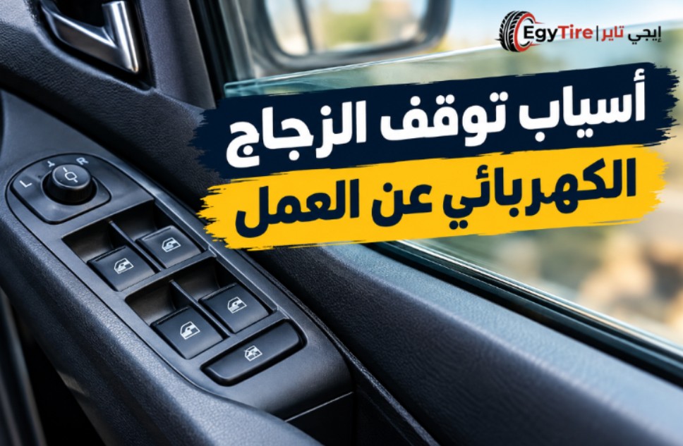 أسباب توقف الزجاج الكهربائي عن العمل