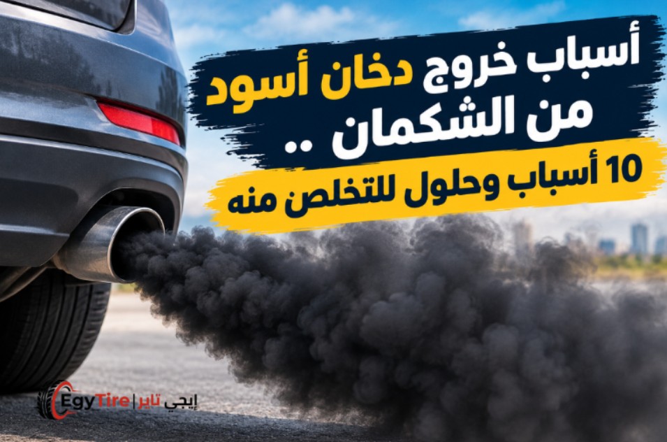 أسباب خروج دخان أسود من الشكمان.. 10 أسباب وحلول للتخلص منه