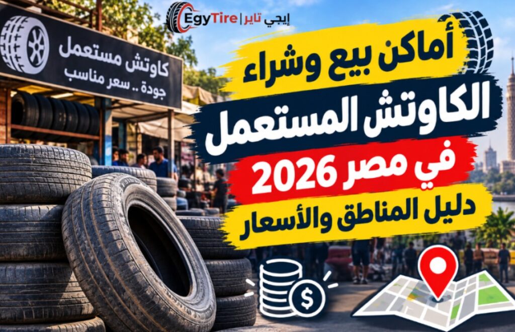 أماكن بيع وشراء الكاوتش المستعمل في مصر 2026.. دليل المناطق والأسعار