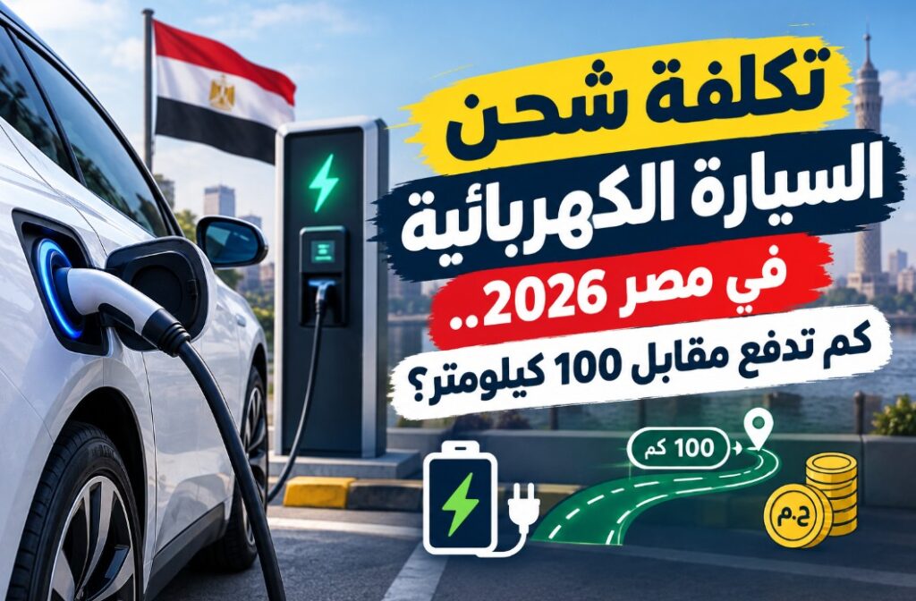 تكلفة شحن السيارة الكهربائية في مصر 2026.. كم تدفع مقابل 100 كيلومتر؟