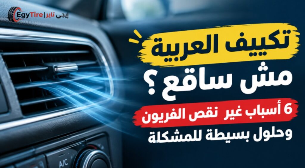 تكييف العربية مش ساقع؟ 6 أسباب غير نقص الفريون وحلول بسيطة للمشكلة