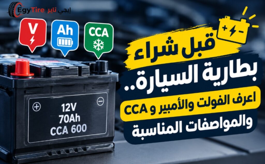 قبل شراء بطارية السيارة.. اعرف الفولت والأمبير وCCA والمواصفات المناسبة