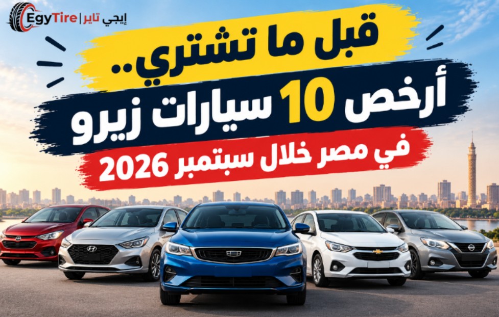 قبل ما تشتري.. أرخص 10 سيارات زيرو في مصر خلال سبتمبر 2026